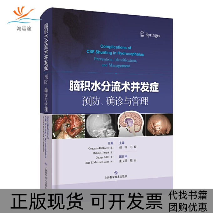 【正版书包邮】脑积水分流术并发症预防、确诊与管理