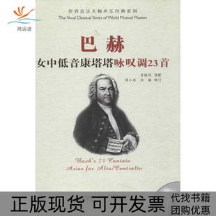 【正版书包邮】巴赫女中低音康塔塔咏叹调23首贾棣然安徽文艺出版社