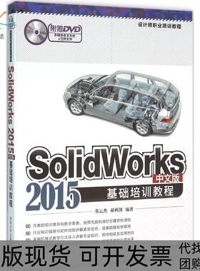 【正版书包邮】SolidWorks2015中文版基础培训教程张云杰清华大学出版社