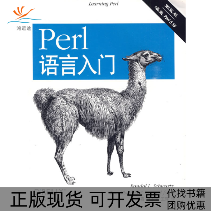 【正版书包邮】Perl语言入门第五版施瓦茨菲尼克斯福瓦东南大学出版社