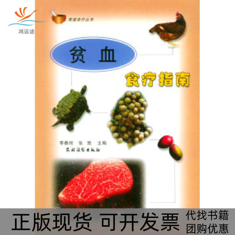 【正版书包邮】贫血食疗指南李春丽张慜农村读物出版社