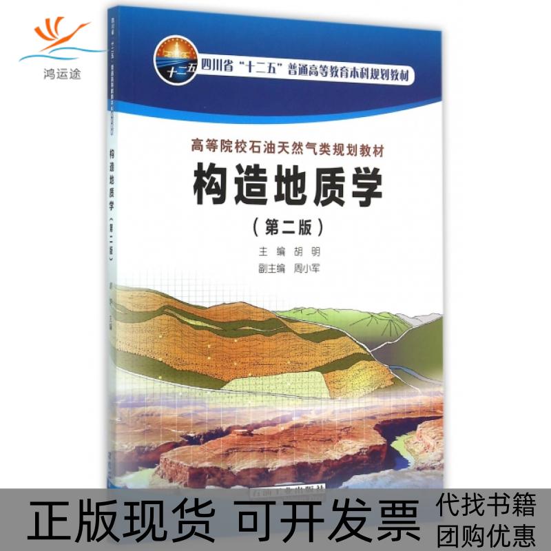 【正版书包邮】构造地质学胡明周小军石油工业出版社