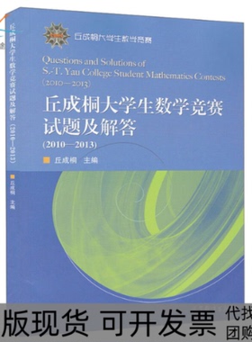 【正版书包邮】丘成桐大学生数学竞赛试题及解答20102013丘成桐高等教育出版社