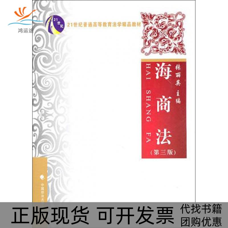 【正版书包邮】海商法第3版21世纪普通高等教育法学精品教材张丽英中国政法