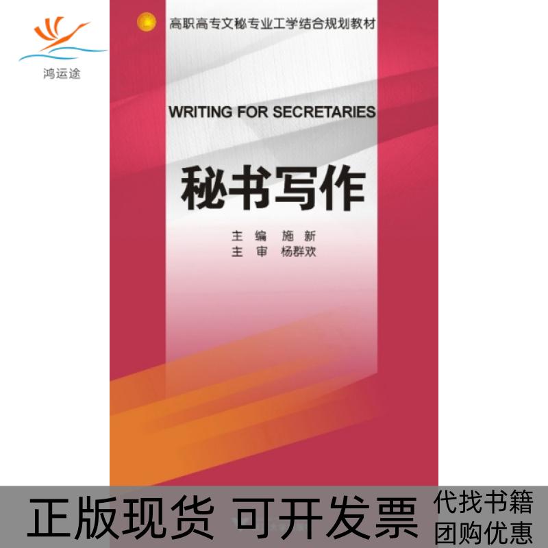 【正版书包邮】高等高专文秘专业工学结合规划教材秘书写作WfitingforSecretaries施新施新浙江大学出版社