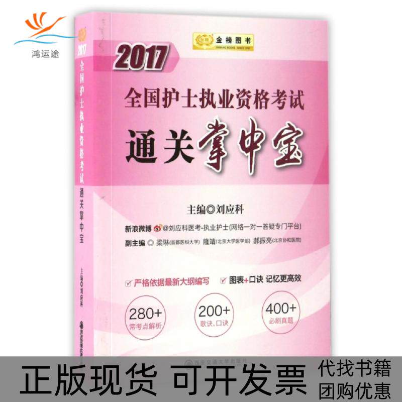 【正版书包邮】全国护士执业资格通关掌中宝2017刘应科西安交大