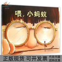 【正版書(shū)包郵】喂小螞蟻漢娜胡斯文黛比蒂莉圖菲利普胡斯湖南少年兒童出版社