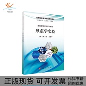 形态学实验曲鹏陶雅军科学出版 新书 社 正版
