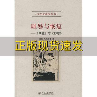 包邮 书 耻辱与恢复呐喊与野草丸尾常喜秦弓孙丽华北京大学出版 正版 社