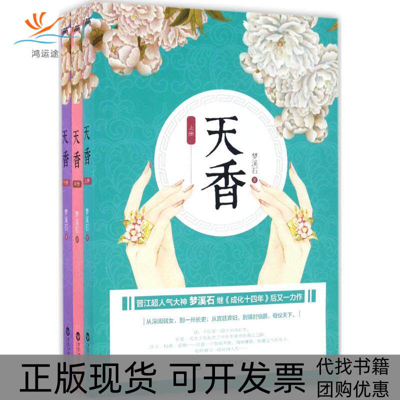 【正版书包邮】天香梦溪石百花洲文艺出版社