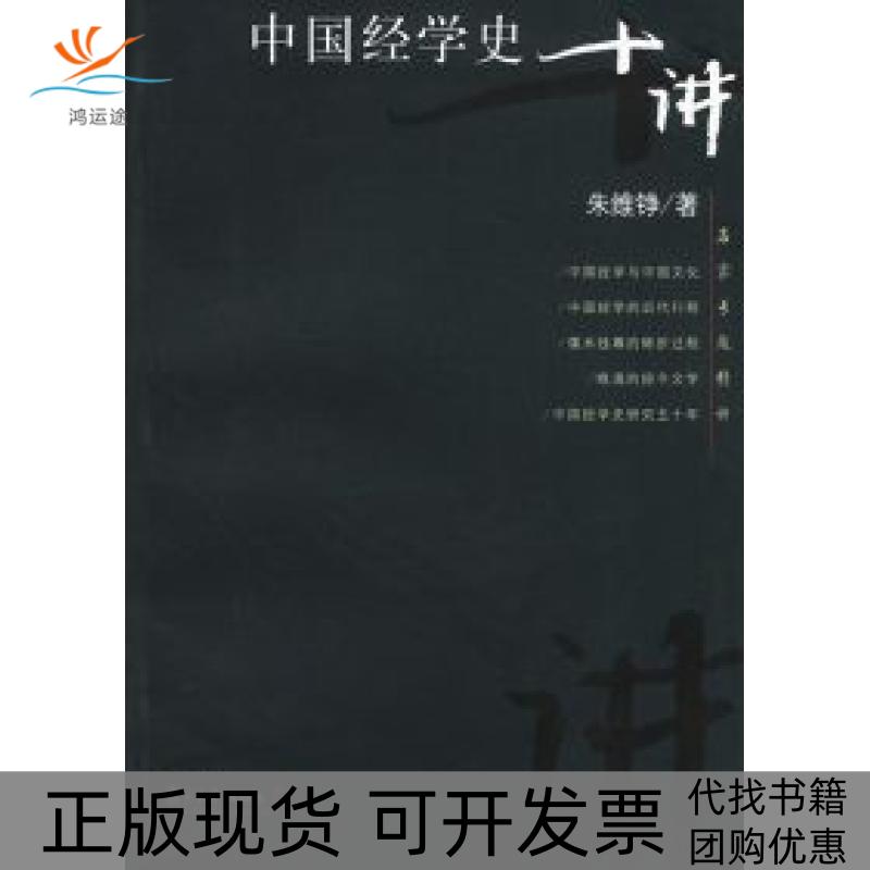 【正版书包邮】中国经学史十讲朱维铮复旦大学出版社