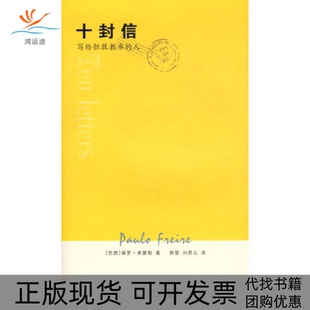 正版 人保罗弗雷勒江苏人民出版 书 十封信写给胆敢教书 社 包邮