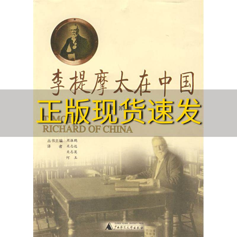 【正版书包邮】李提摩太在中国苏慧廉关志远关志英何玉广西师范大学出版社