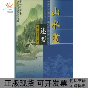 【正版书包邮】山水画述要插图珍藏本梅墨生北京图书馆出版社