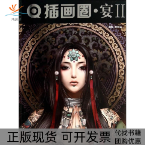 【正版书包邮】插画圈宴Ⅱ杨振燊上海人民美术出版社