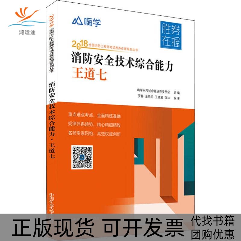 【正版书包邮】嗨学消防安全技术综合能力王道七2018张林罗静仝艳民王晓波嗨学网命题研究委员会中国矿业大学出版社