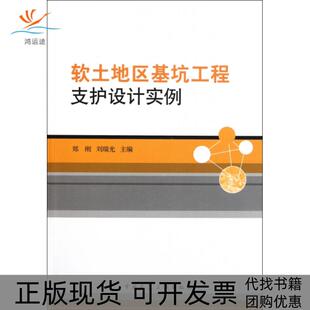 【正版书包邮】软土地区基坑工程支护设计实例郑刚刘瑞光中国建筑工业