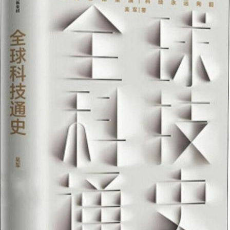 全球科技通史科技视角串联历史