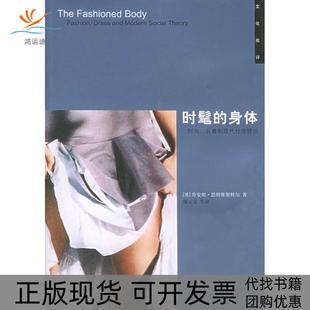 【正版书包邮】时髦的身体时尚衣着和现代社会理论恩特维斯特尔郜元宝广西师范大学出版社