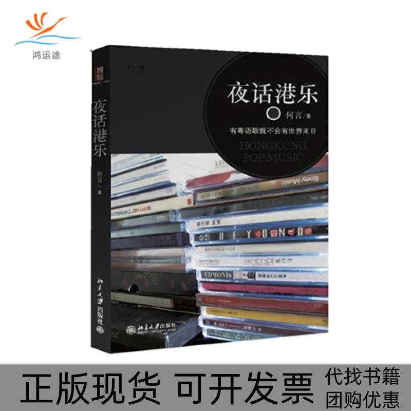 【正版书包邮】夜话港乐有粤语歌就不会有世界末日何言北京大学出版社