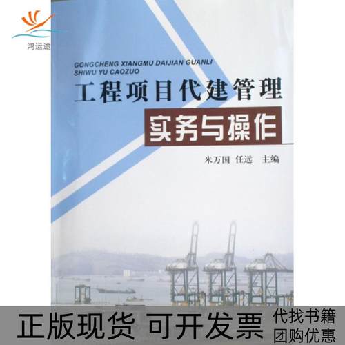 【正版书包邮】工程项目代建管理实务与操作米万国任远中国计划