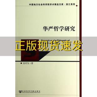 包邮 书 华严哲学研究吴可为社会科学文献出版 正版 社