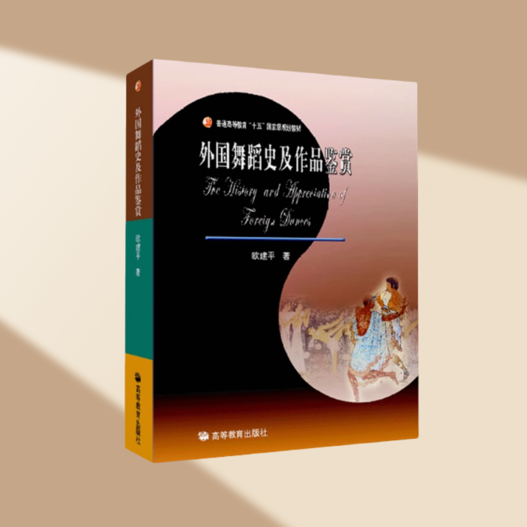 【正版书包邮】外国舞蹈史及作品鉴赏欧建平高等教育出版社,书籍/杂志/报纸,大学教材,淘宝优惠券,粉丝福利购,淘宝优惠卷
