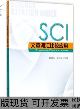 【正版书包邮】SCI文章词汇比较应用龚渭华浙江大学出版社