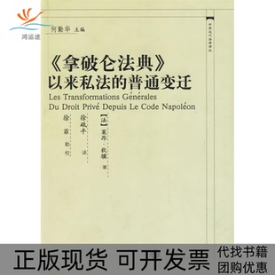 【正版书包邮】拿破仑法典gt以来私法的普通变迁中国近代法学译丛狄骥徐砥平中国政法大学出版社