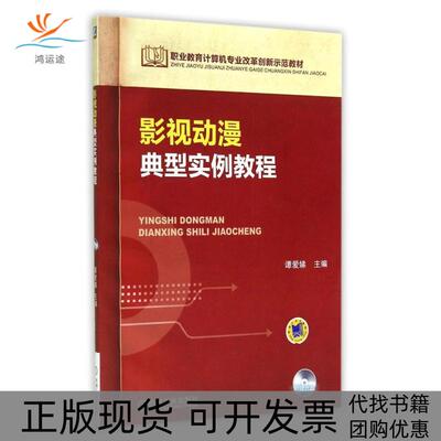 【正版书包邮】影视动漫典型实例教程谭爱娣谭爱娣机械工业出版社