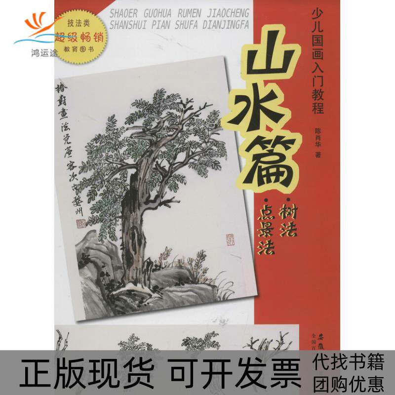【正版书包邮】山水篇树法点景法少儿国画入门教程陈肖华安徽美术出版社