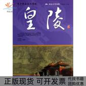 皇陵宋新影吴存浩傅璇琮泰山出版 社 包邮 阅读中华国粹青少年应该知道 正版 书