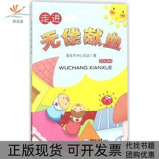 包邮 书 走进无偿献血青岛市中心血站中国海洋大学 正版