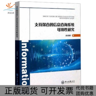【正版书包邮】支持探查的信息查询系统可用研究邱明辉中山大学出版社
