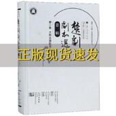 剧目2李志高高翔武汉出版 社 包邮 楚剧剧本选第1辑第2卷大型古装 正版 书