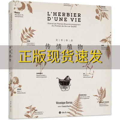 【正版书包邮】花草物语传情植物薇罗妮克巴罗袁俊生重庆大学出版社