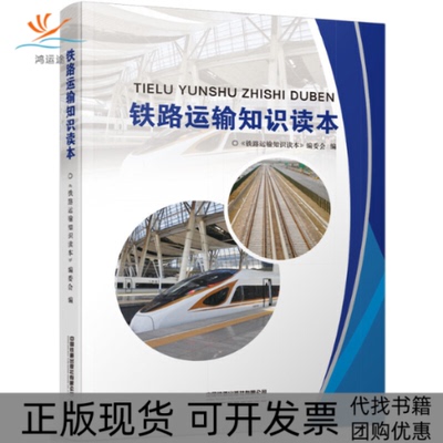 【正版书包邮】铁路运输知识读本铁路运输知识读本委会中国铁道出版社有限公司