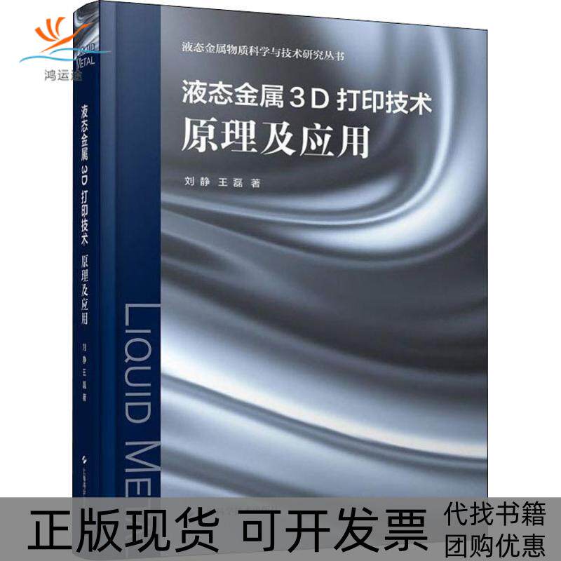 【正版书包邮】液态金属3D打印技术原理及应用刘静王磊上海科学技术出版社