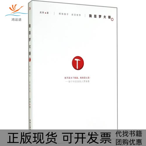 【正版书包邮】挥舞锤子改变世界我是罗大锤武帅中华工商联合出版社