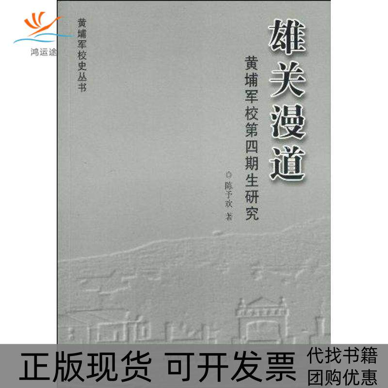 【正版书包邮】雄关漫道黄埔军校第四期生研究陈予欢中山大学出版社