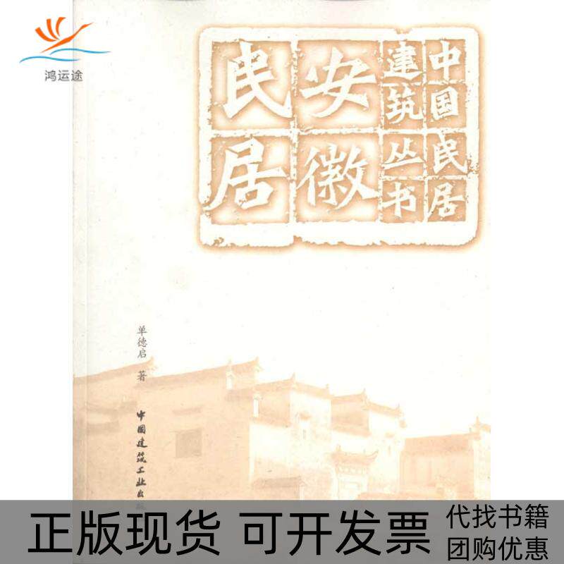 【正版书包邮】安徽民居单德启中国建筑工业出版社