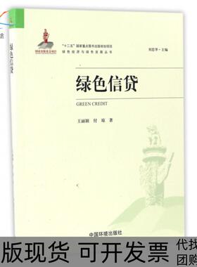 【正版书包邮】绿色信贷绿色经济与绿色发展丛书王丽颖付琼|总主编刘思华中国环境