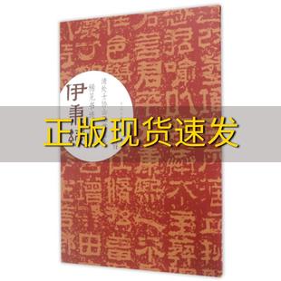 当天发伊秉绶稀见书迹丛帖清处士协山王君墓表 社送书签 福建美术出版 罗一鸣