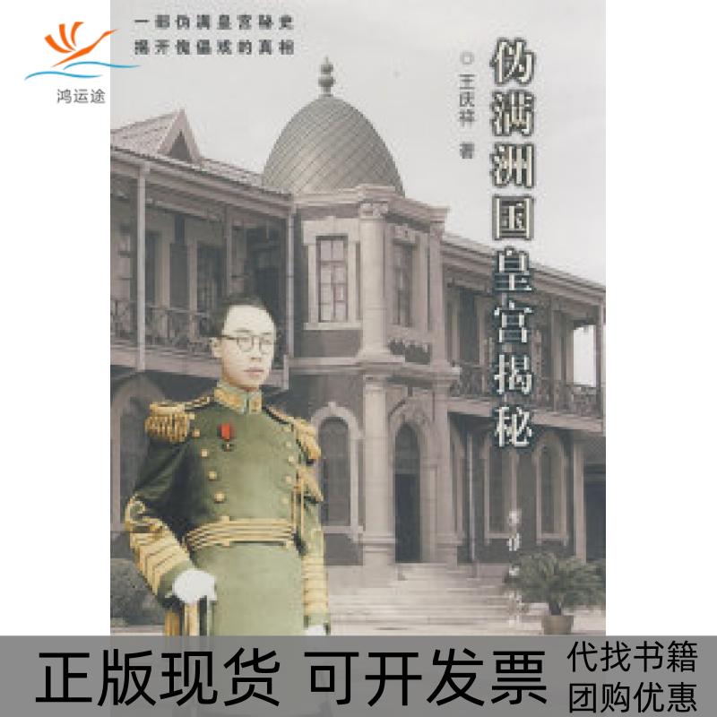 【正版书包邮】伪满州国皇宫揭秘王庆祥团结出版社