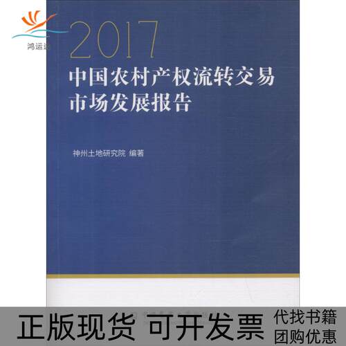 【正版书包邮】中农村权流转交易市场发展报告2017神州土地研究院中国农业大学出版社