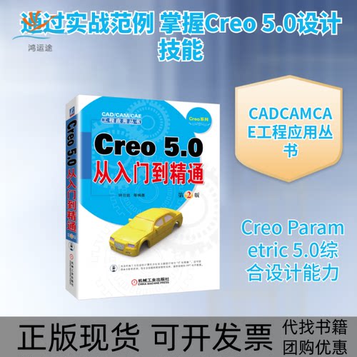 【正版书包邮】CREO50从入门到精通第2版钟日铭机械工业出版社