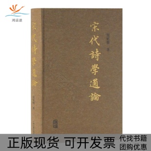 【正版书包邮】宋代诗学通论周裕锴上海古籍出版社