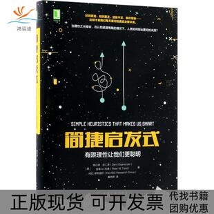 【正版书包邮】简捷启发式有限理让我们更聪明格尔德吉仁泽机械工业出版社