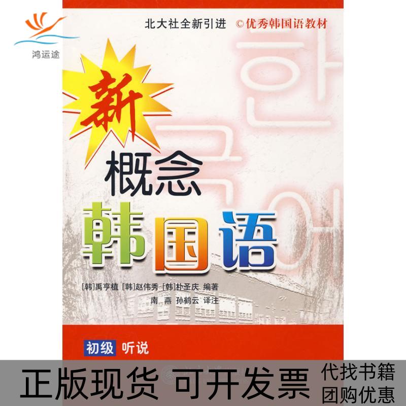 【正版书包邮】新概念韩国语初级听说附赠光盘禹亨植赵伟秀朴圣庆|者南燕孙鹤云北京大学出版社