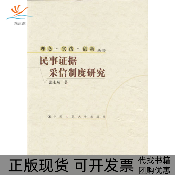 【正版书包邮】民事据采信制度研究张永泉中国人民大学出版社